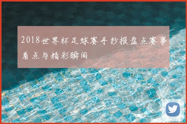 2018世界杯足球赛手抄报盘点赛事看点与精彩瞬间