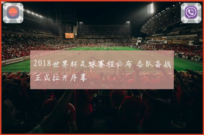 2018世界杯足球赛程公布 各队备战正式拉开序幕