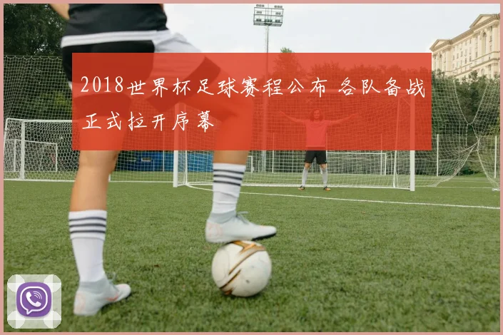 2018世界杯足球赛程公布 各队备战正式拉开序幕