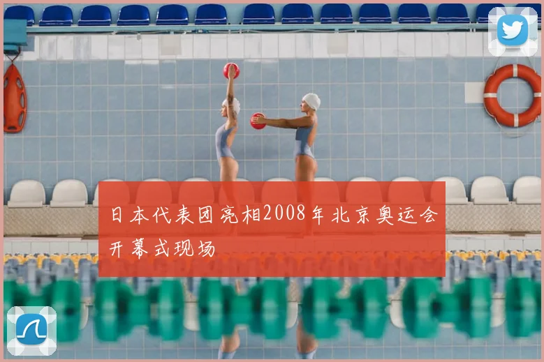 日本代表团亮相2008年北京奥运会开幕式现场